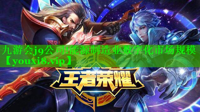 九游会j9公司!能源制造业数字化市场规模