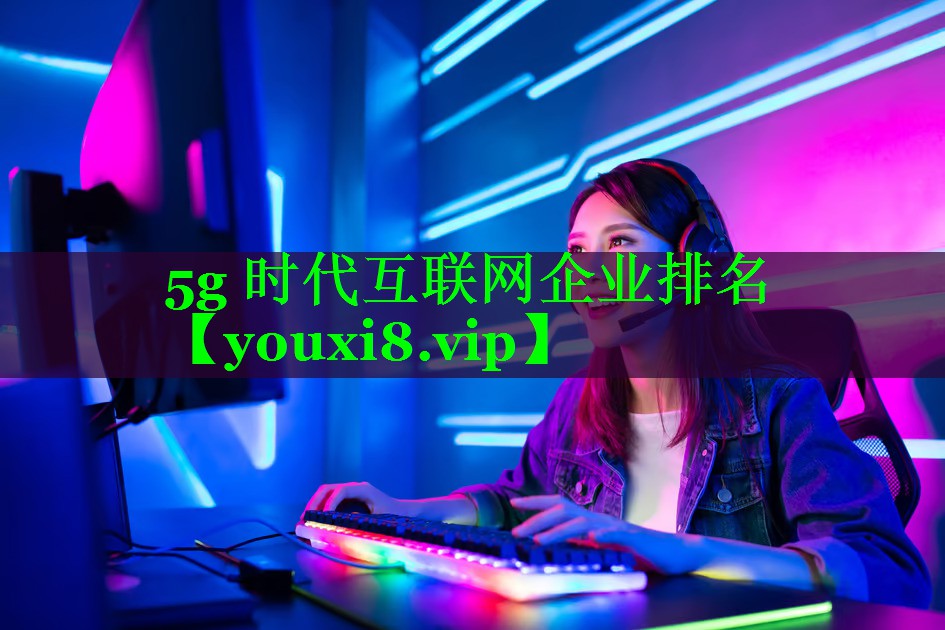 5g 时代互联网企业排名