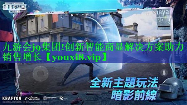 九游会j9集团!创新智能商显解决方案助力销售增长