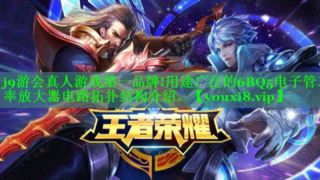 j9游会真人游戏第一品牌!用途广泛的6BQ5电子管功率放大器电路拓扑结构介绍。