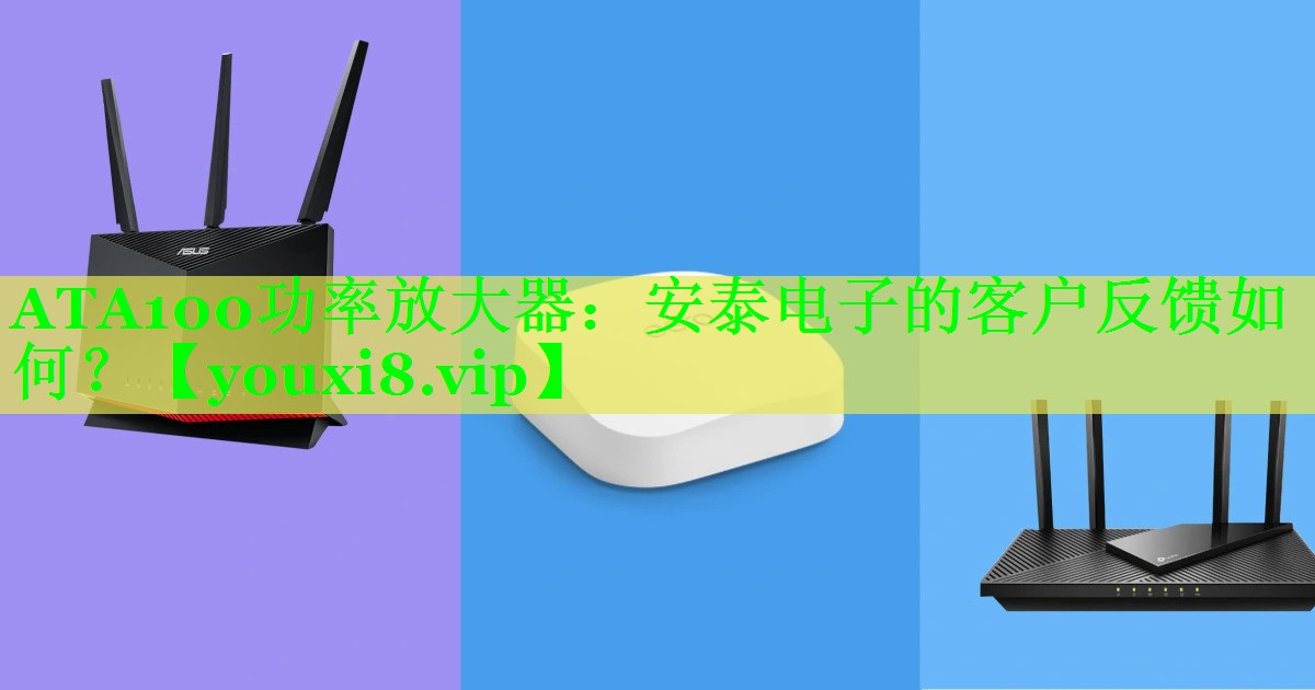 ATA100功率放大器：安泰电子的客户反馈如何？