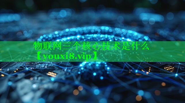 物联网三个核心技术是什么