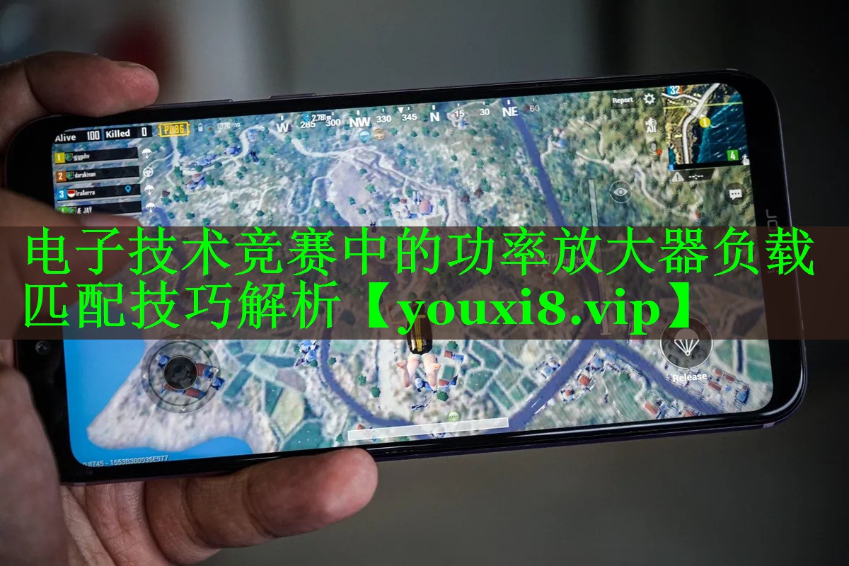 电子技术竞赛中的功率放大器负载匹配技巧解析