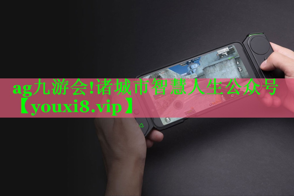 ag九游会!诸城市智慧人生公众号