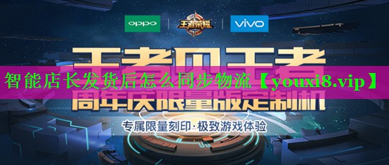 智能店长发货后怎么同步物流