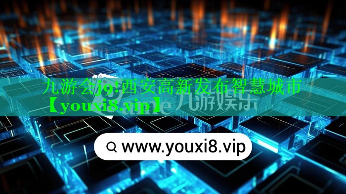 九游会j9!西安高新发布智慧城市