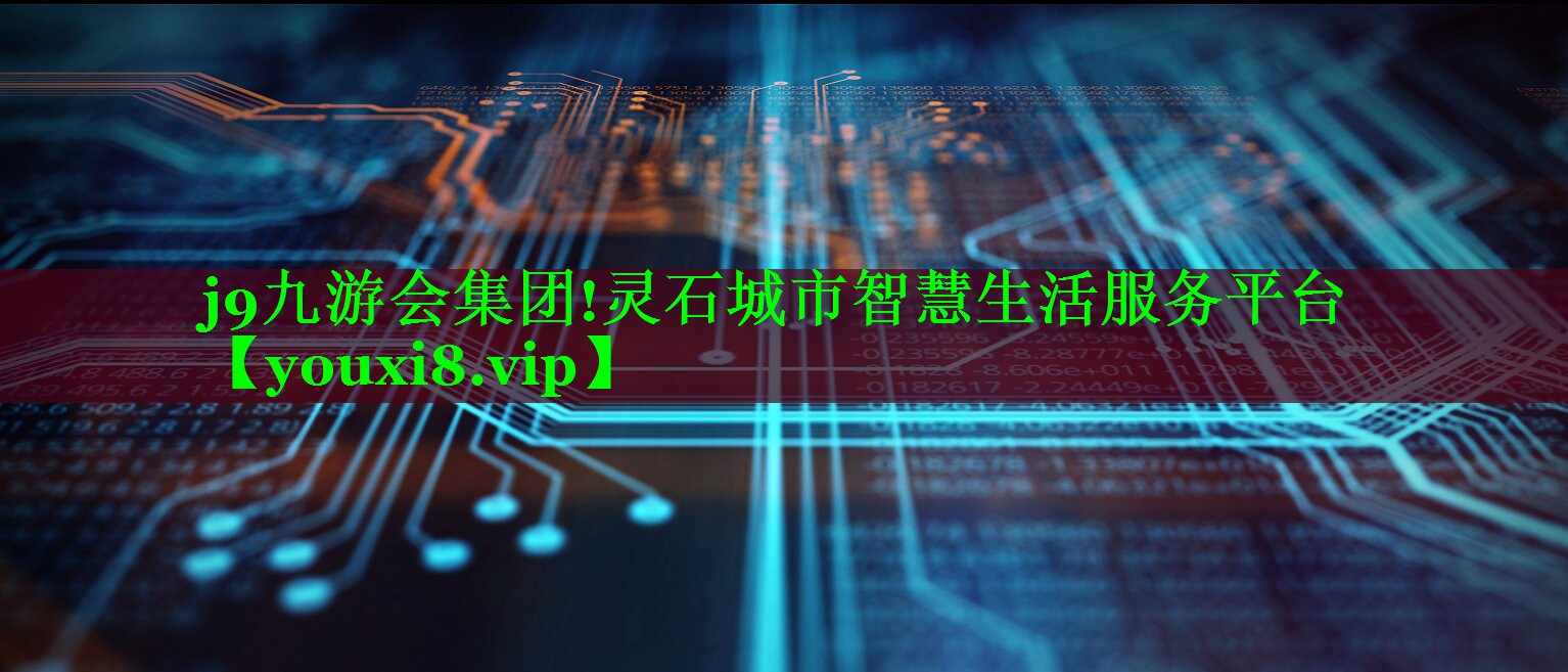 j9九游会集团!灵石城市智慧生活服务平台