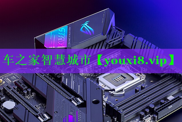 车之家智慧城市