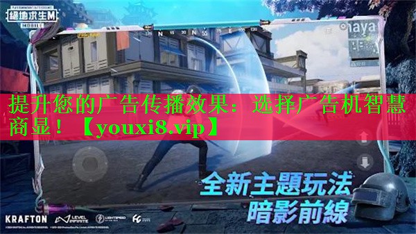 提升您的广告传播效果：选择广告机智慧商显！