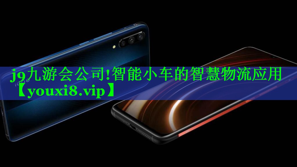 j9九游会公司!智能小车的智慧物流应用