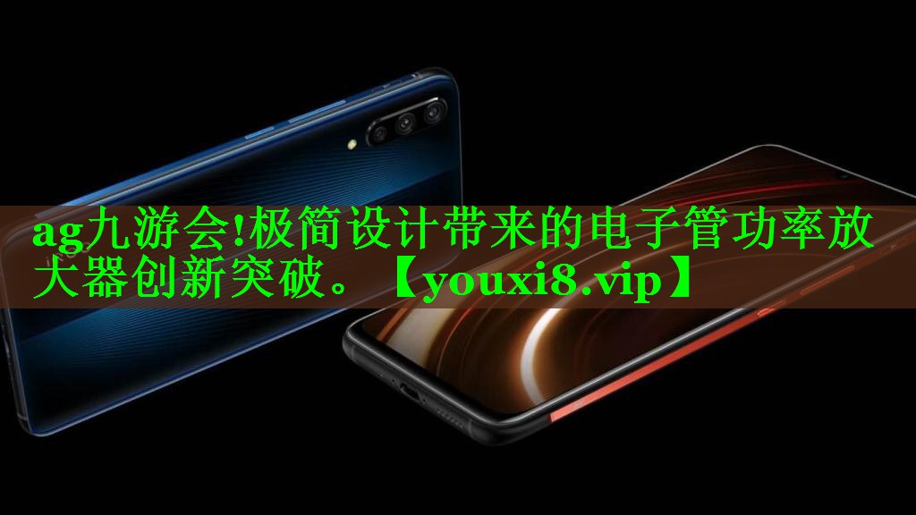 ag九游会!极简设计带来的电子管功率放大器创新突破。