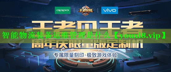 智能物流装备运维管理是什么