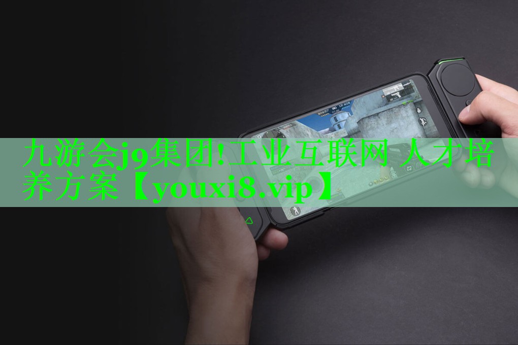 九游会j9集团!工业互联网 人才培养方案