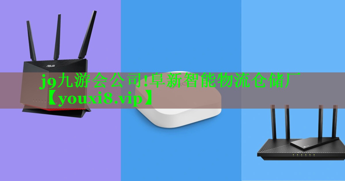 j9九游会公司!阜新智能物流仓储厂