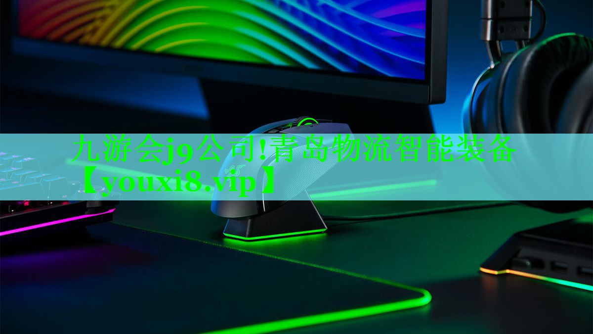 九游会j9公司!青岛物流智能装备