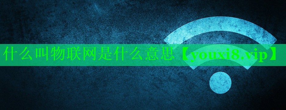 什么叫物联网是什么意思