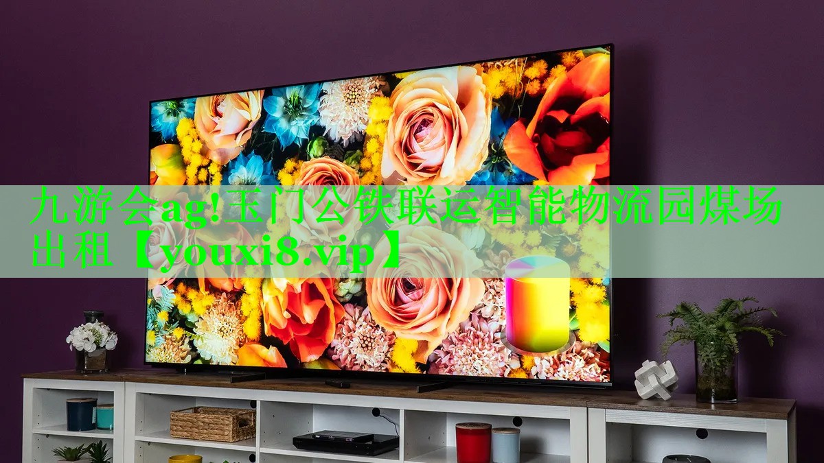 九游会ag!玉门公铁联运智能物流园煤场出租