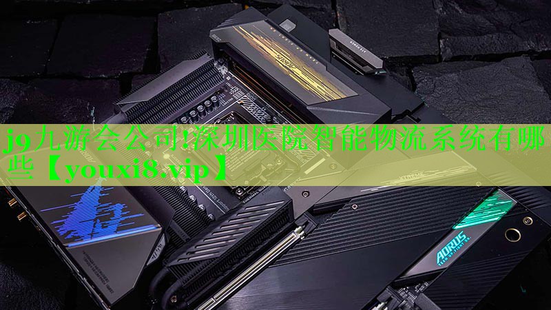 j9九游会公司!深圳医院智能物流系统有哪些