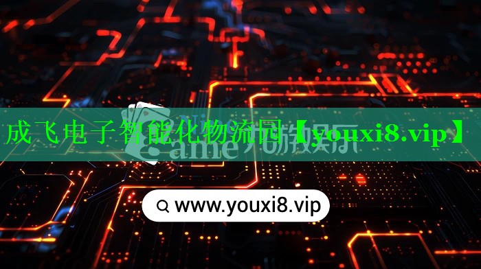 成飞电子智能化物流园