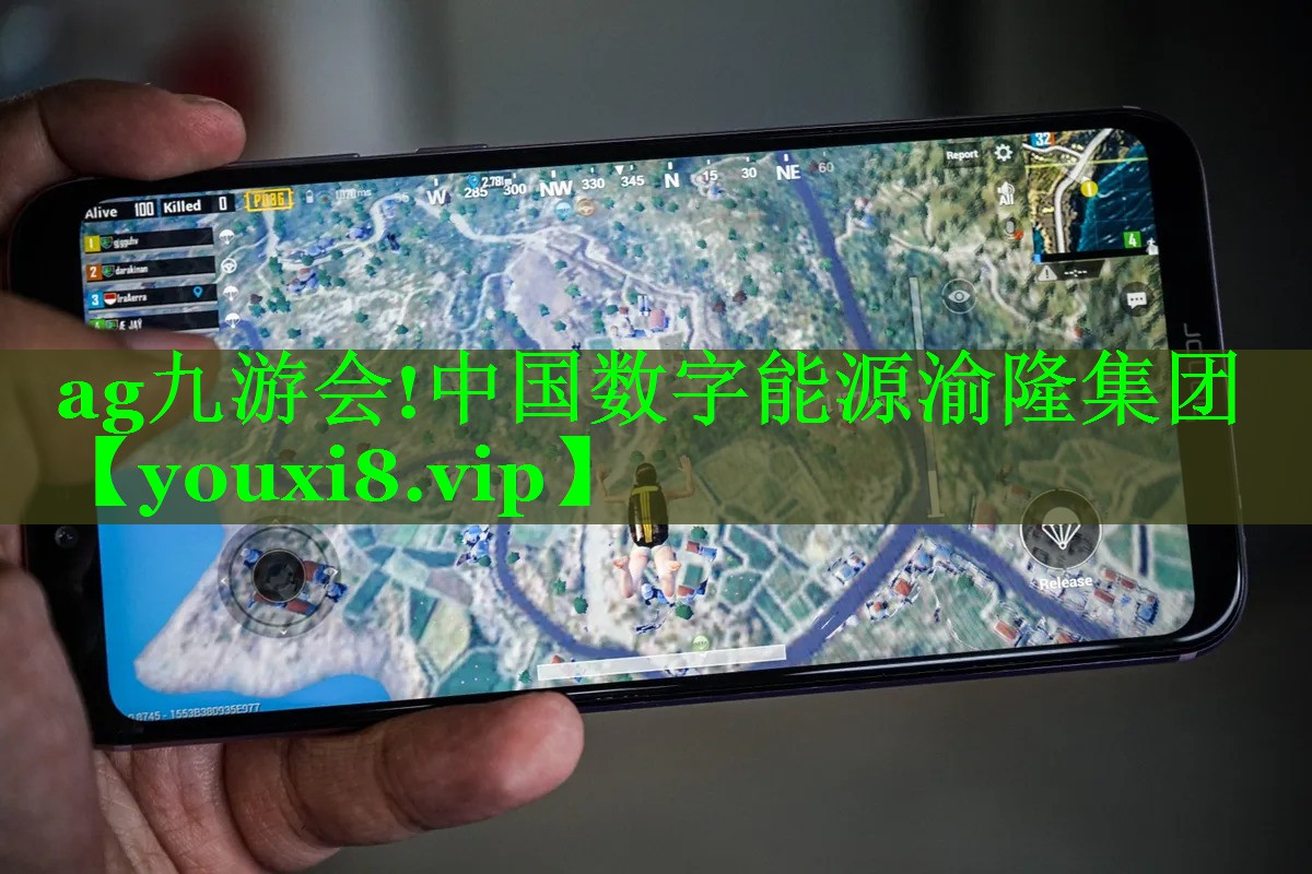 ag九游会!中国数字能源渝隆集团
