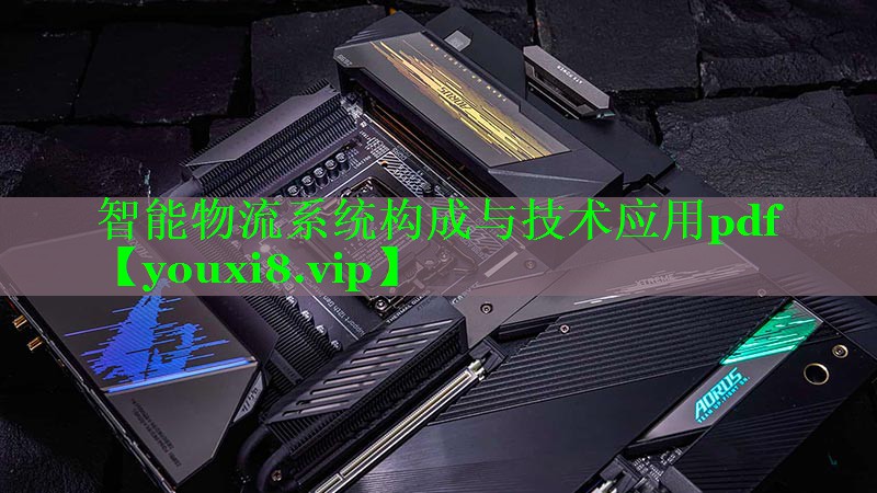 智能物流系统构成与技术应用pdf