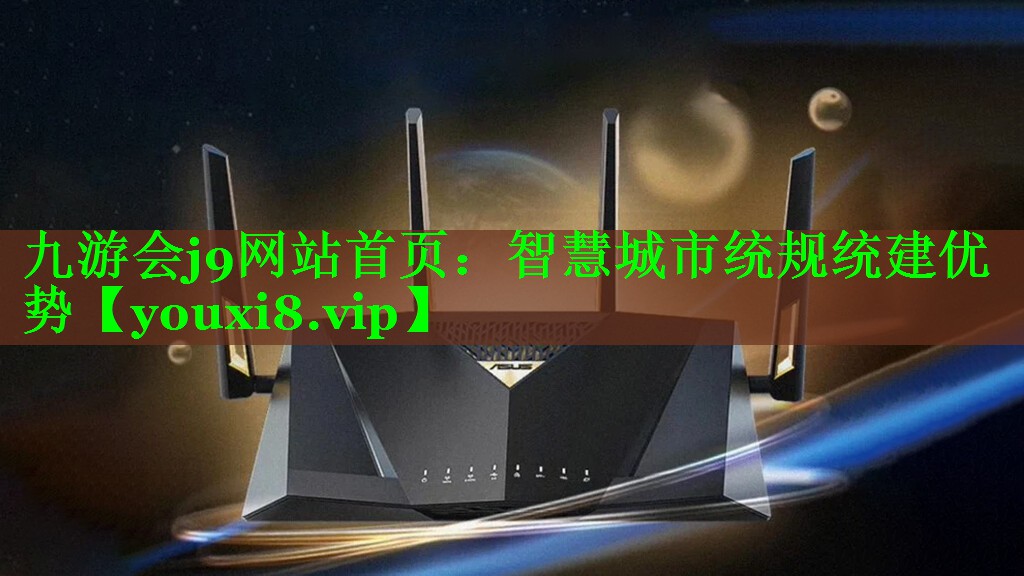 智慧城市统规统建优势
