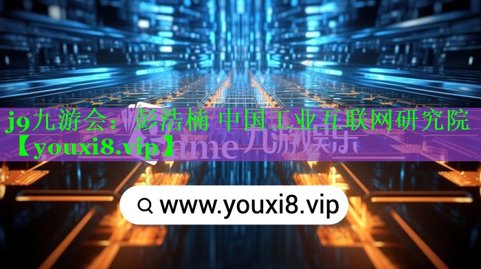 彭浩楠 中国工业互联网研究院 彭浩楠 中国工业互联网研究院