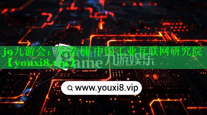 彭浩楠 中国工业互联网研究院 彭浩楠 中国工业互联网研究院