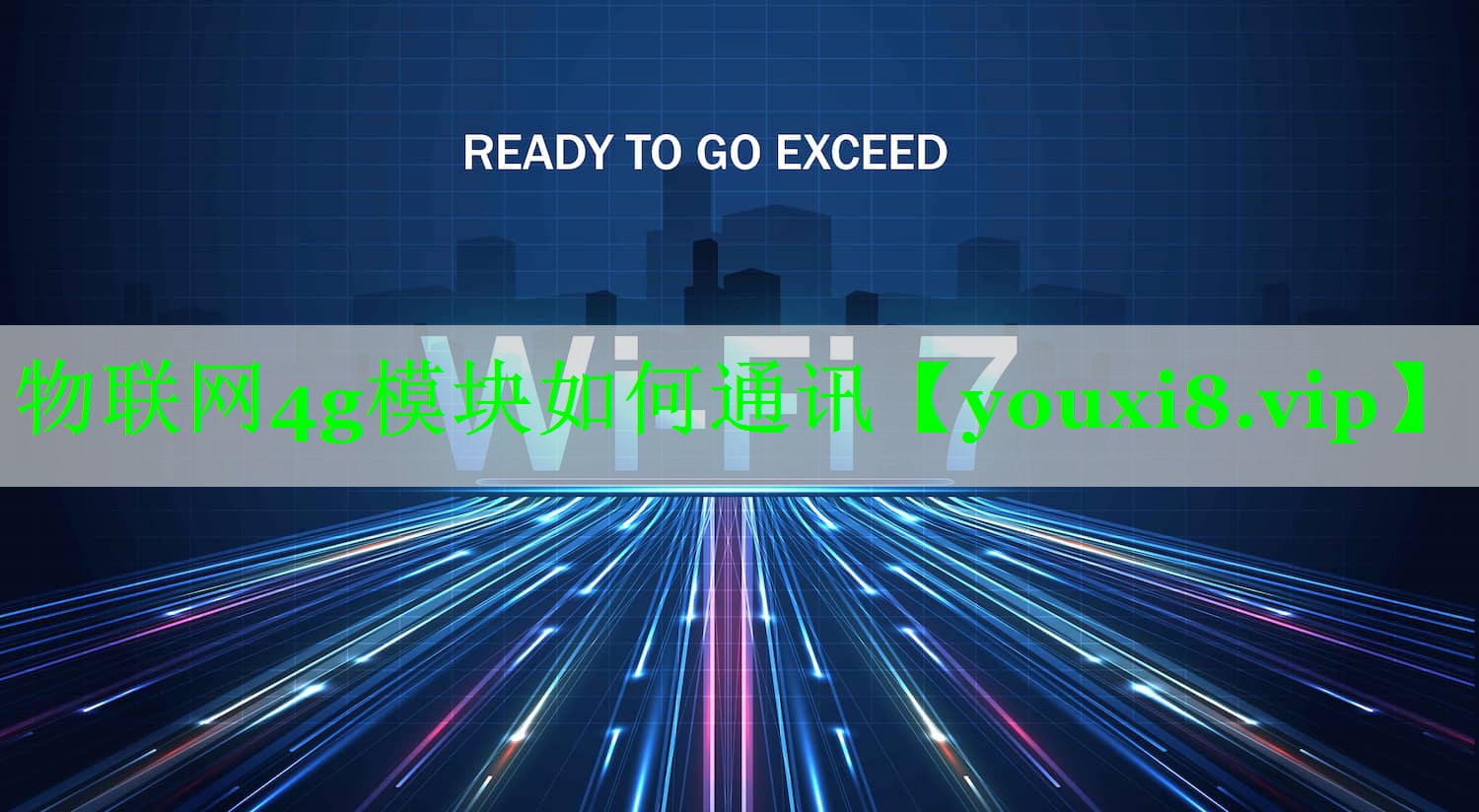 物联网4g模块如何通讯 物联网4g模块如何通讯