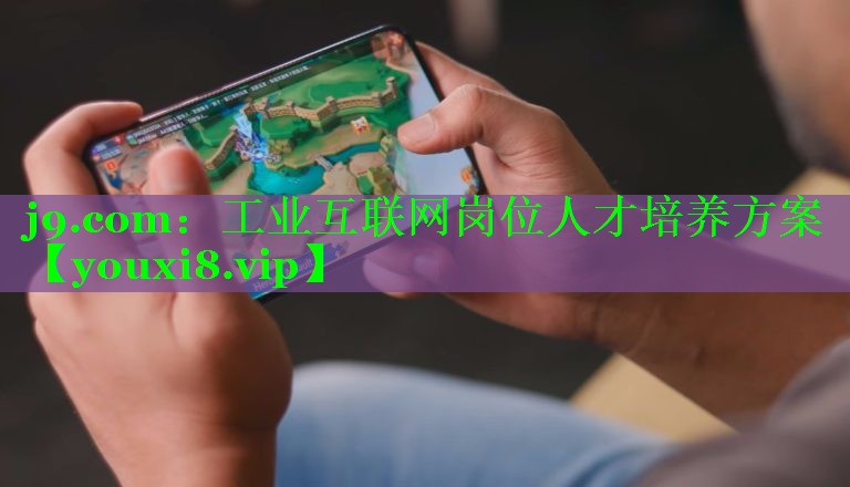 工业互联网岗位人才培养方案 工业互联网岗位人才培养方案