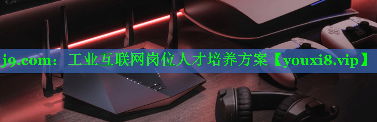 工业互联网岗位人才培养方案 工业互联网岗位人才培养方案