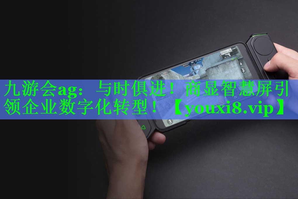 与时俱进!商显智慧屏引领企业数字化转型! 与时俱进!商显智慧屏引领企业数字化转型!