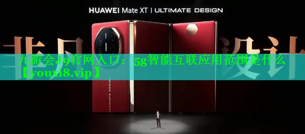 5g智能互联应用范围是什么 5g智能互联应用范围是什么
