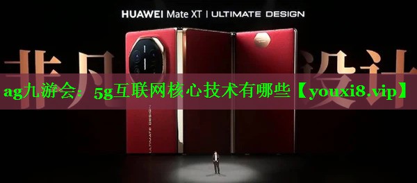 5g互联网核心技术有哪些 5g互联网核心技术有哪些