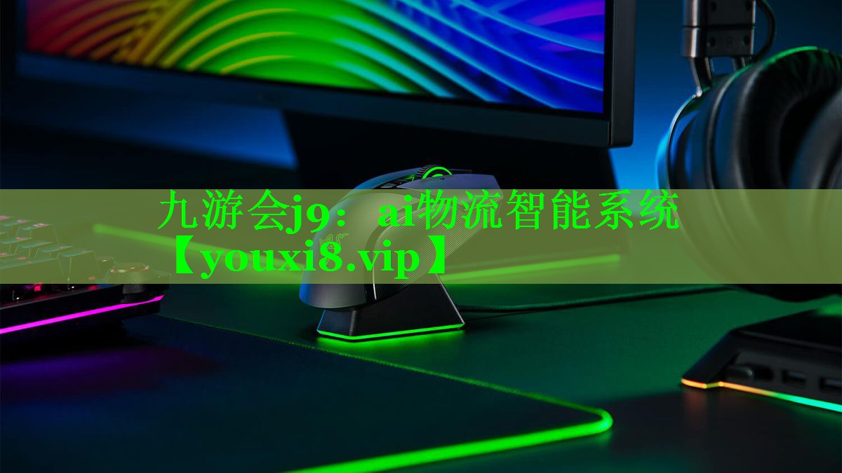 ai物流智能系统 ai物流智能系统