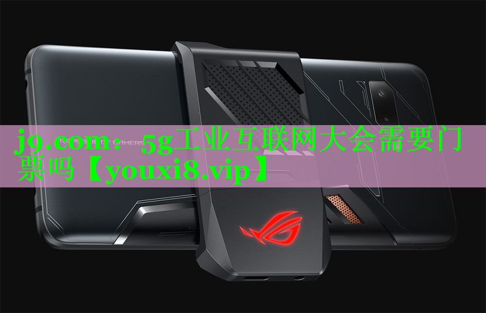 5g工业互联网大会需要门票吗