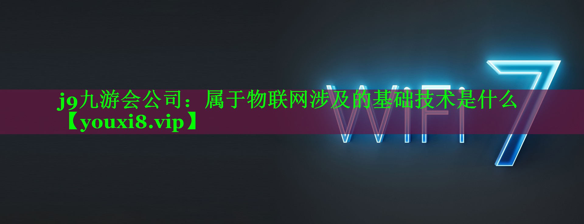 属于物联网涉及的基础技术是什么 属于物联网涉及的基础技术是什么