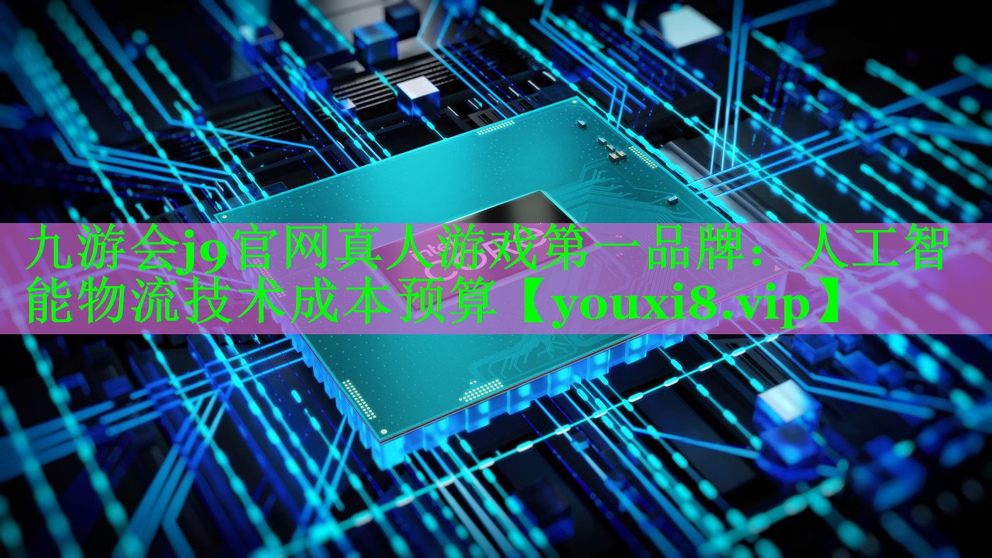 人工智能物流技术成本预算 人工智能物流技术成本预算