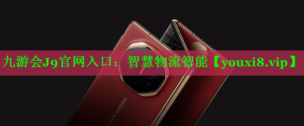 智慧物流智能 智慧物流智能