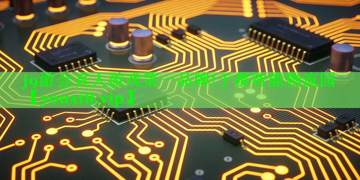 于都智能物流园 于都智能物流园