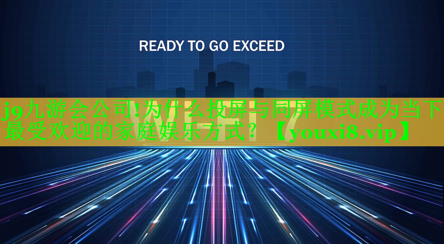 为什么投屏与同屏模式成为当下最受欢迎的家庭娱乐方式? 为什么投屏与同屏模式成为当下最受欢迎的家庭娱乐方式?