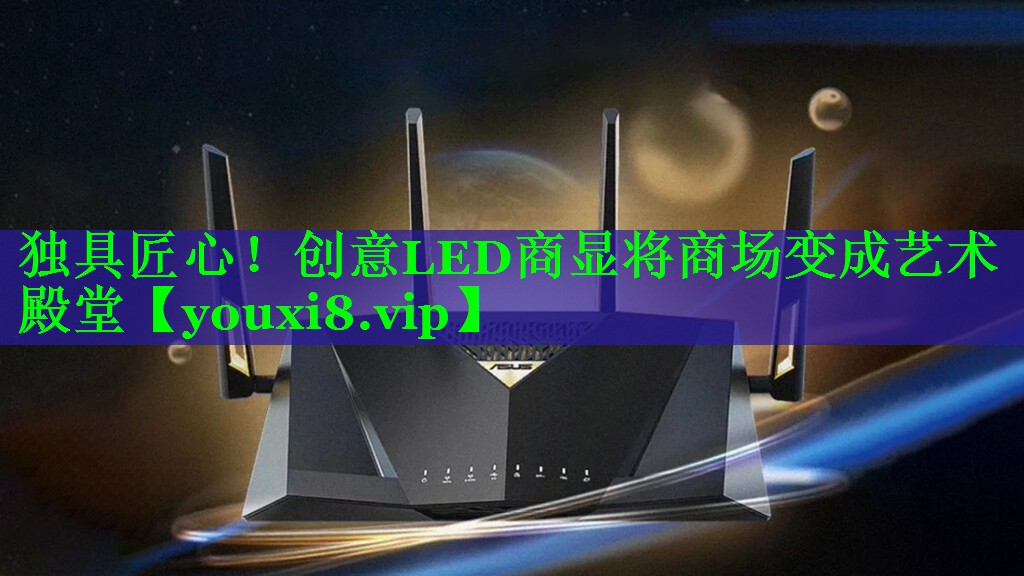 独具匠心!创意LED商显将商场变成艺术殿堂 独具匠心!创意LED商显将商场变成艺术殿堂