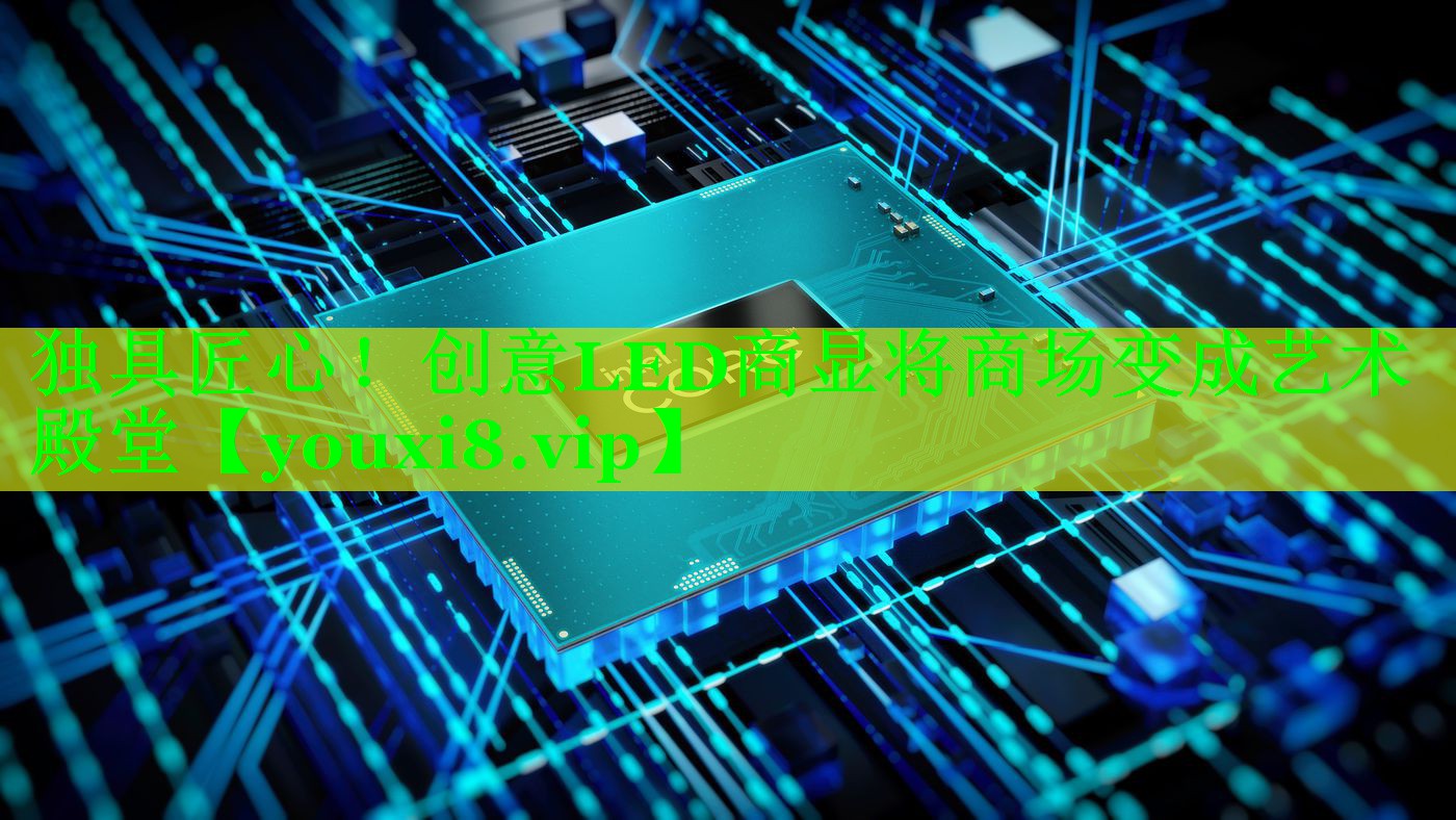 独具匠心!创意LED商显将商场变成艺术殿堂 独具匠心!创意LED商显将商场变成艺术殿堂