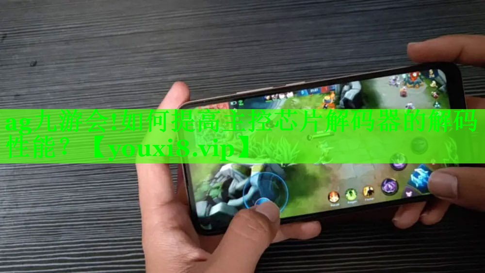 如何提高主控芯片解码器的解码性能? 如何提高主控芯片解码器的解码性能?