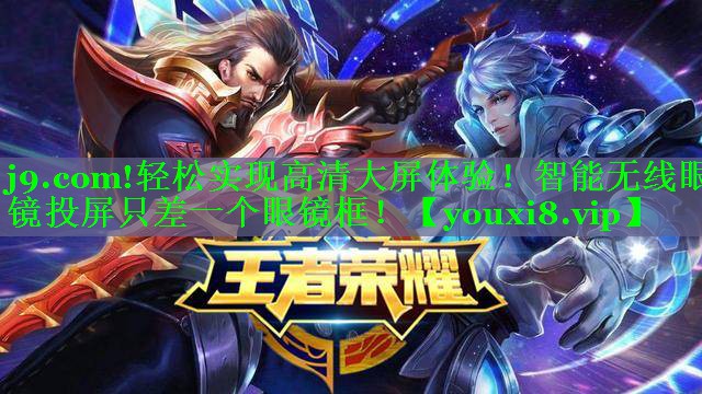 轻松实现高清大屏体验!智能无线眼镜投屏只差一个眼镜框! 轻松实现高清大屏体验!智能无线眼镜投屏只差一个眼镜框!