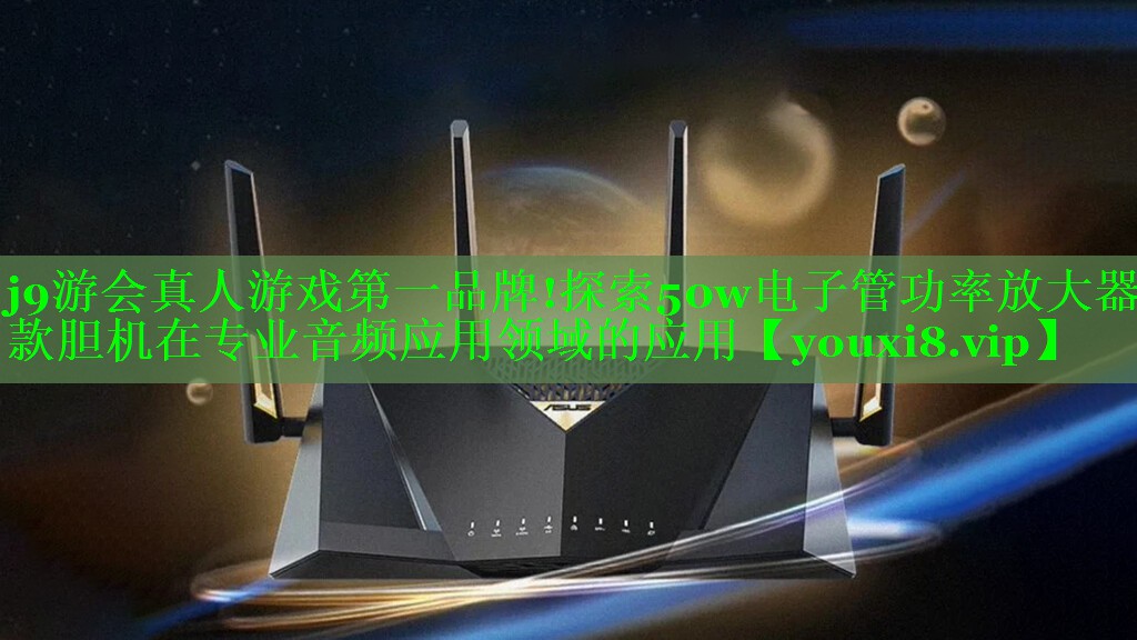 探索50w电子管功率放大器款胆机在专业音频应用领域的应用 探索50w电子管功率放大器款胆机在专业音频应用领域的应用