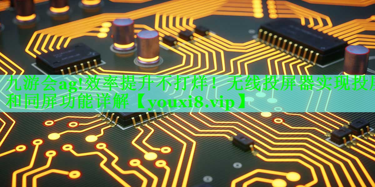 效率提升不打烊!无线投屏器实现投屏和同屏功能详解 效率提升不打烊!无线投屏器实现投屏和同屏功能详解