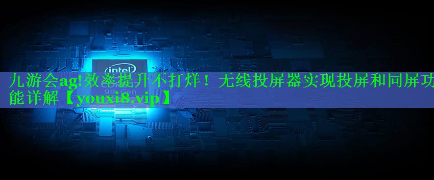 效率提升不打烊!无线投屏器实现投屏和同屏功能详解 效率提升不打烊!无线投屏器实现投屏和同屏功能详解
