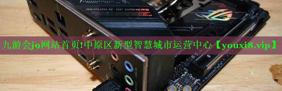 中原区新型智慧城市运营中心 中原区新型智慧城市运营中心