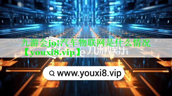 汽车物联网是什么情况 汽车物联网是什么情况